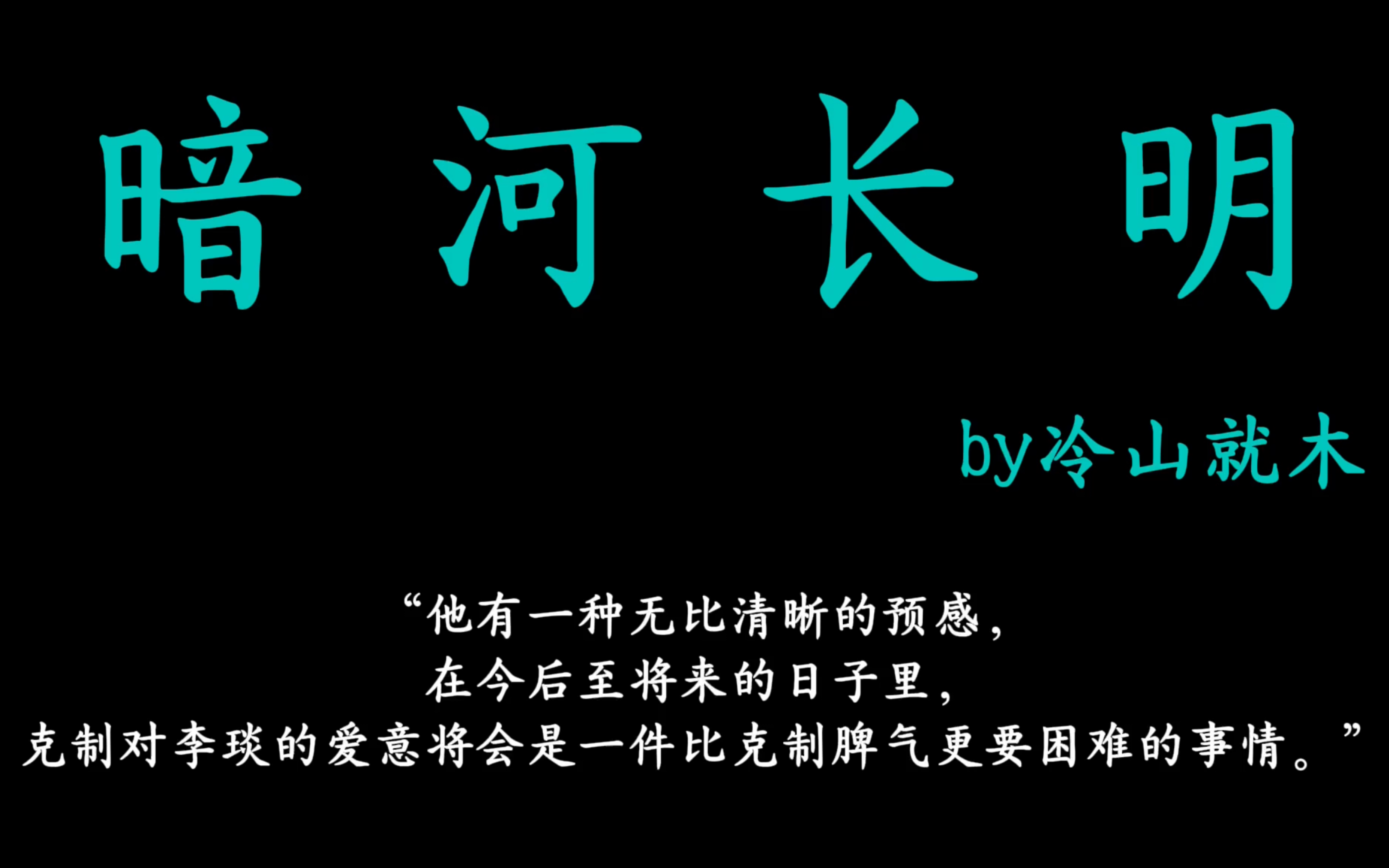 《暗河长明》为什么能成为我的酸涩文天花板!19分钟带你速通!哔哩哔哩bilibili