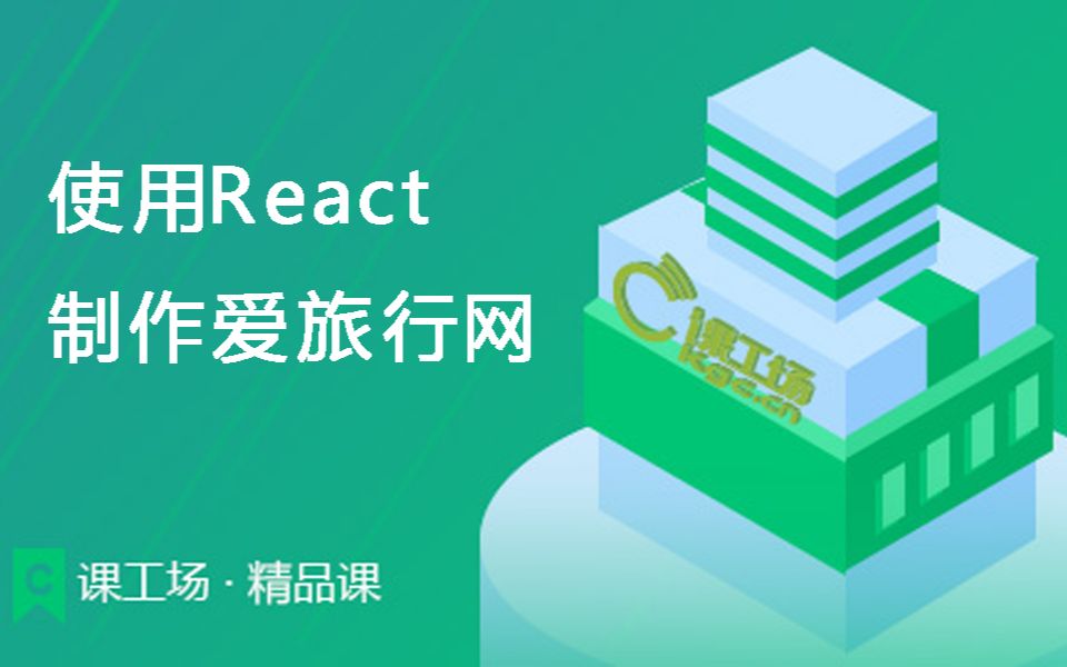 使用React制作爱旅行网哔哩哔哩bilibili