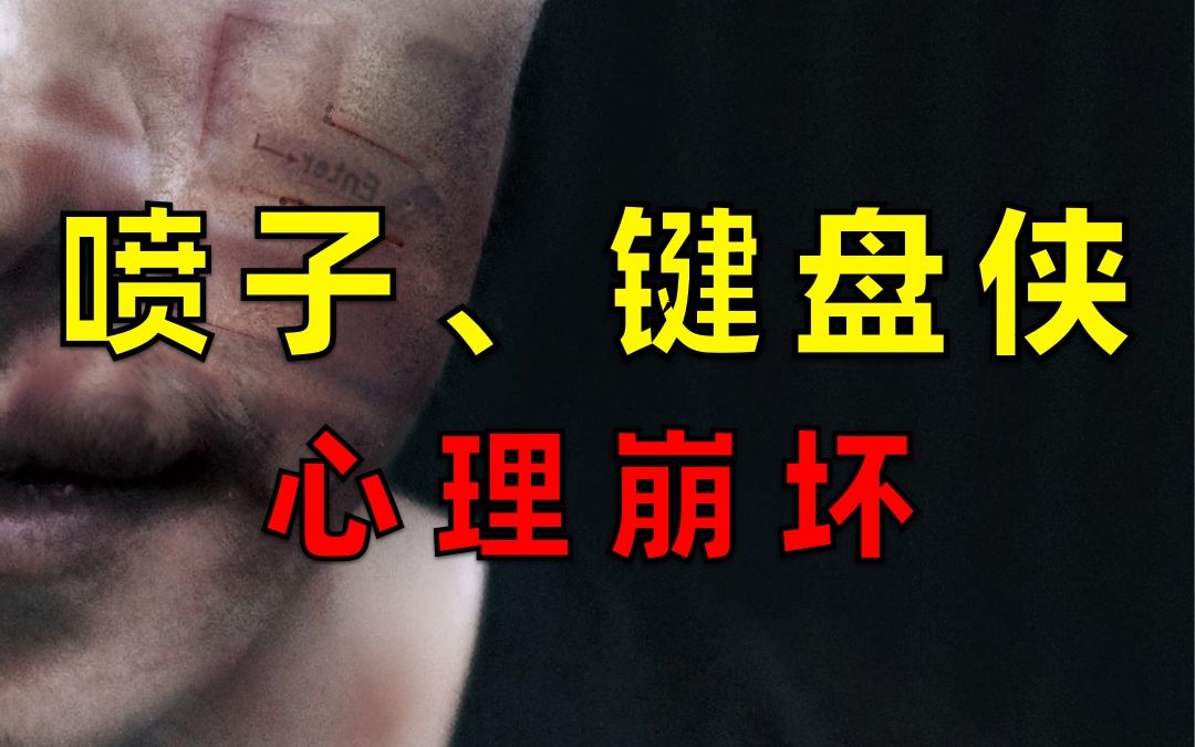 我被喷子和键盘侠喷的差点看心理医生!_哔哩哔哩_bilibili