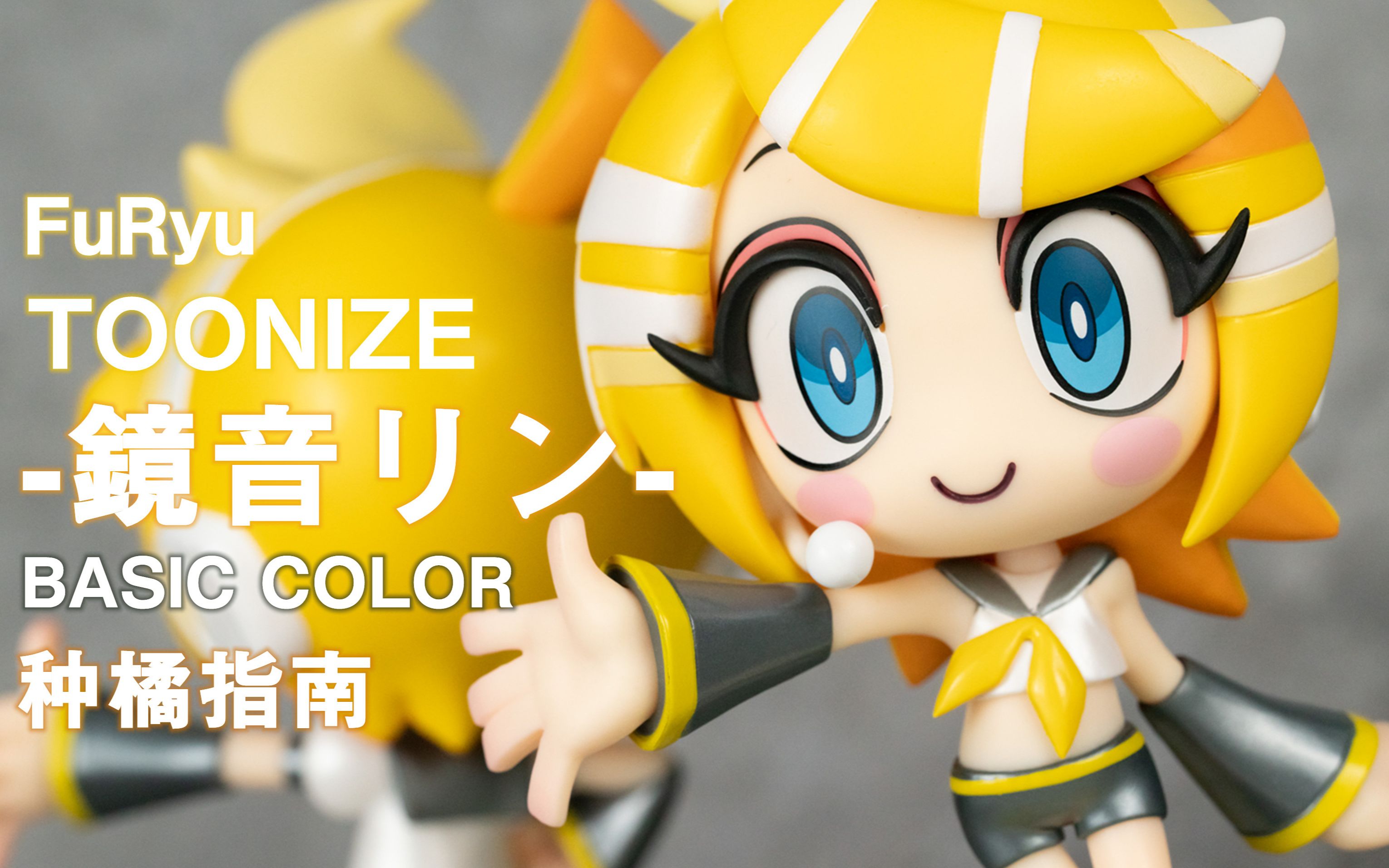 【种橘指南】furyu toonize -镜音铃- 基础色_哔哩哔哩 (゜-゜)つロ