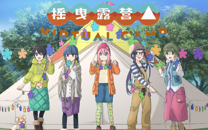 【超清画质】摇曳露营第一季