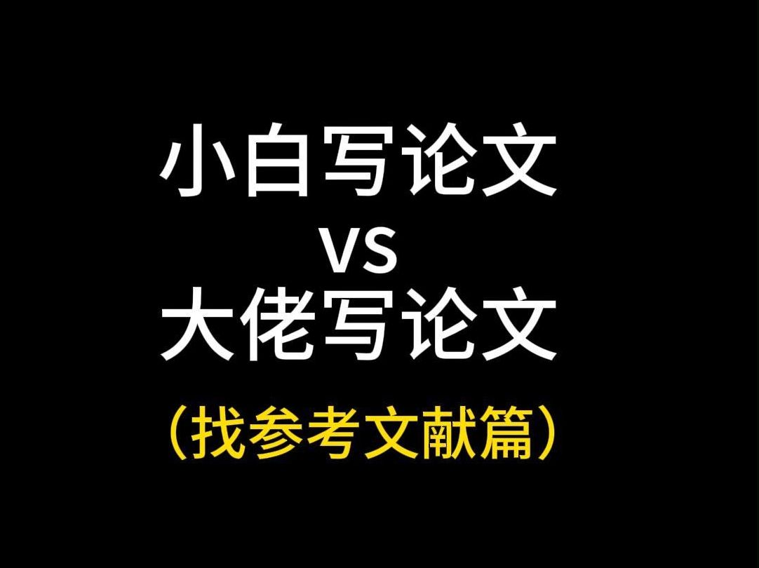 小白写论文vs大佬写论文找参考文献篇!哔哩哔哩bilibili