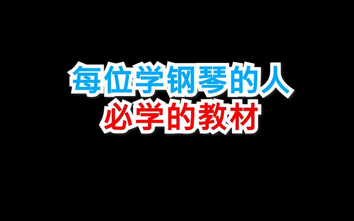 每位学钢琴的人必学的教材哔哩哔哩bilibili