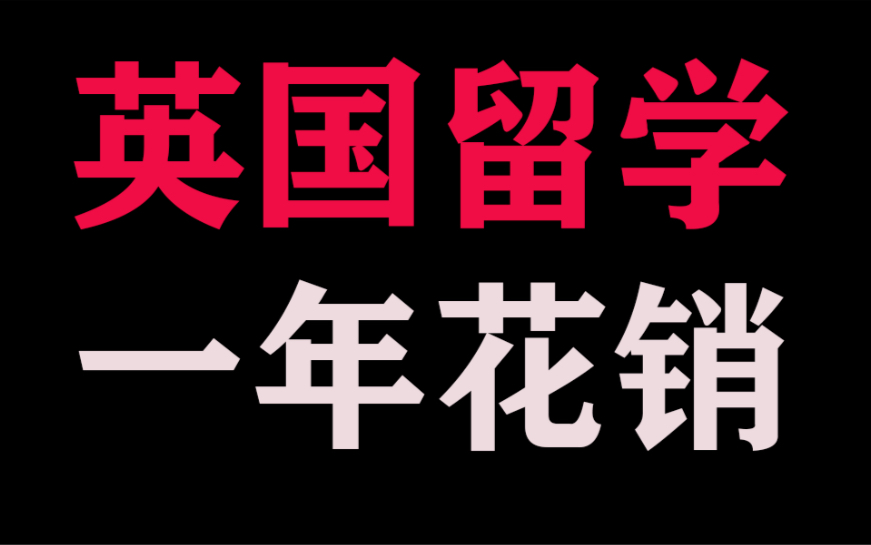 英国留学费用清单,来了才发现有多贵哔哩哔哩bilibili