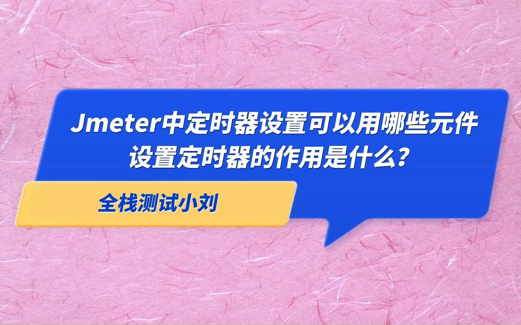 Jmeter中定时器设置可以用哪些元件,设置定时器的作用是什么?哔哩哔哩bilibili