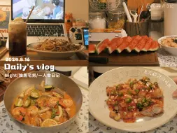 Download Video: Vlog/i人独居一人食.姜食堂烤肉意面.茶汤虾仁乌冬面.凉拌豆腐.泰式冬阴功.泰式酸辣鸡排.summer