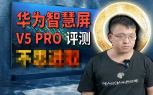 Download Video: 忠实花粉深度体验华为智慧屏V5 PRO，85英寸好大！这两万块花的太“值”了！