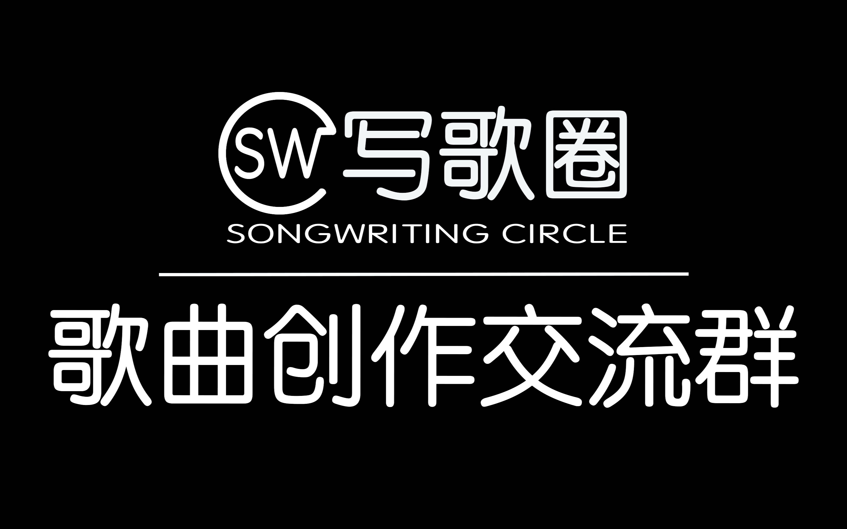 【词曲作者专属学习交流空间】SWC写歌圈歌曲创作交流群现已开放哔哩哔哩bilibili