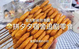 下载视频: 【辣条篇】学生党｜窝在宿舍狂吃不胖｜追剧小零食来啦！