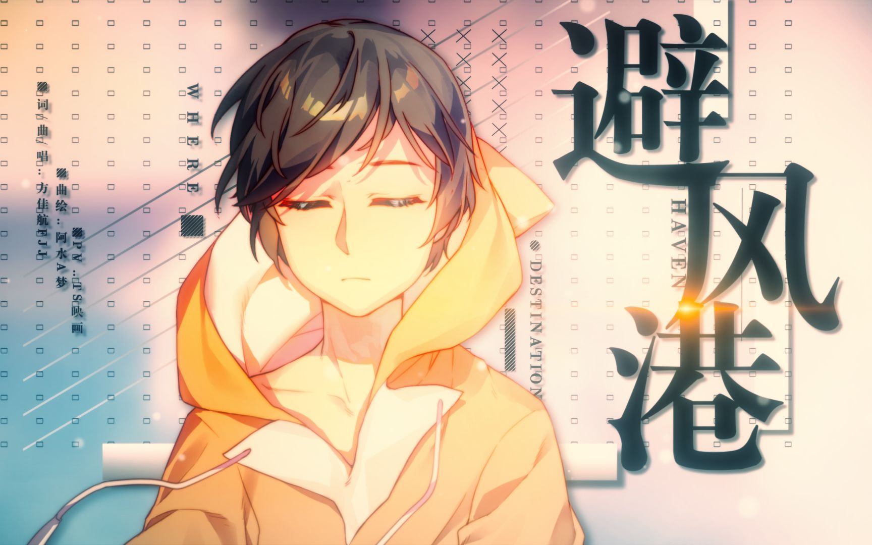 [图]【原创音乐】方佳航FJJ《避风港》