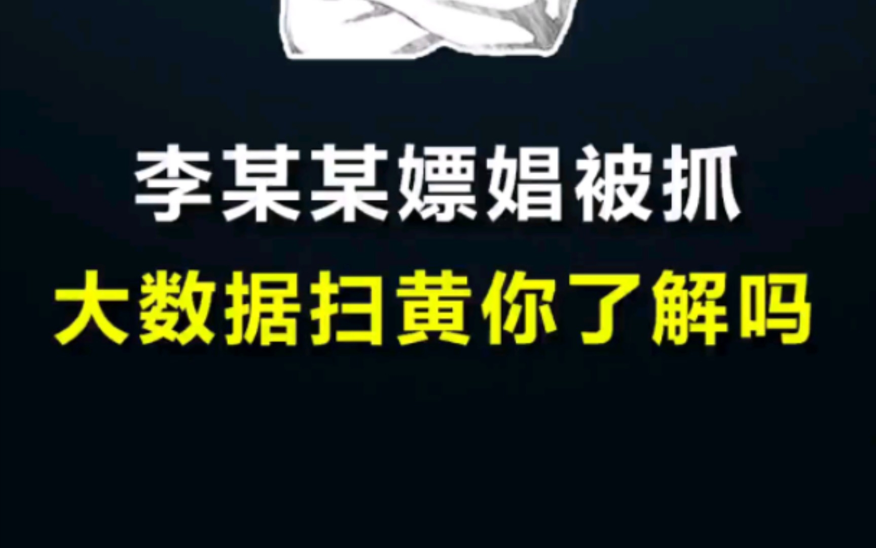 李某某PC被抓 通告中的两个细节你注意到了吗,大数据恐怖如斯~哔哩哔哩bilibili