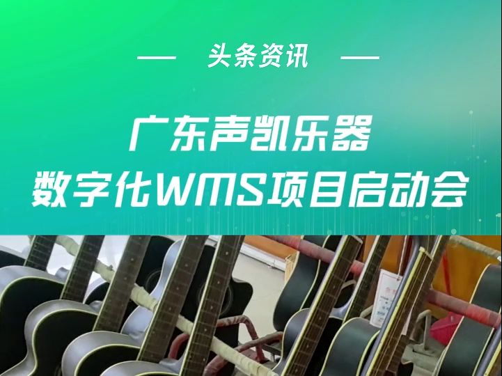 声凯乐器再度携手精工智能,共同打造仓储智能化WMS,引领乐器制造数智化转型! #工厂规划 #智能工厂 #精益布局 #工厂设计 #精工智能哔哩哔哩bilibili