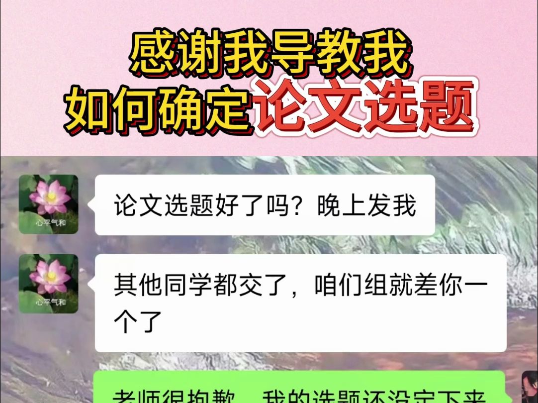 感谢我导教我如何确定论文选题哔哩哔哩bilibili