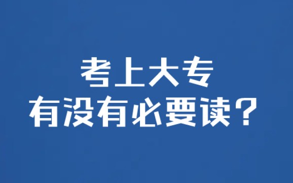 【职场】大专有没有必要读?哔哩哔哩bilibili