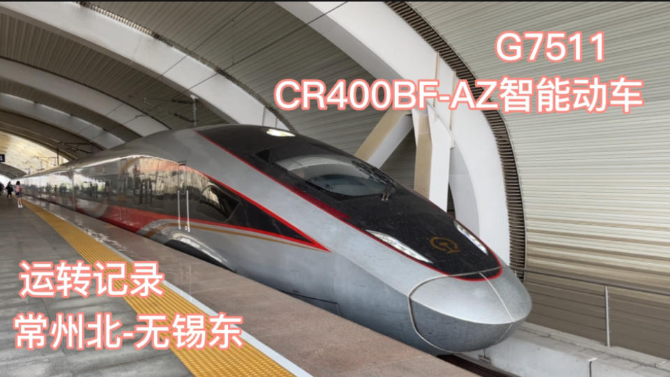 【铁路运转】「CR400BFAZ智能复兴号」G7511 常州北站无锡东站 运转记录哔哩哔哩bilibili