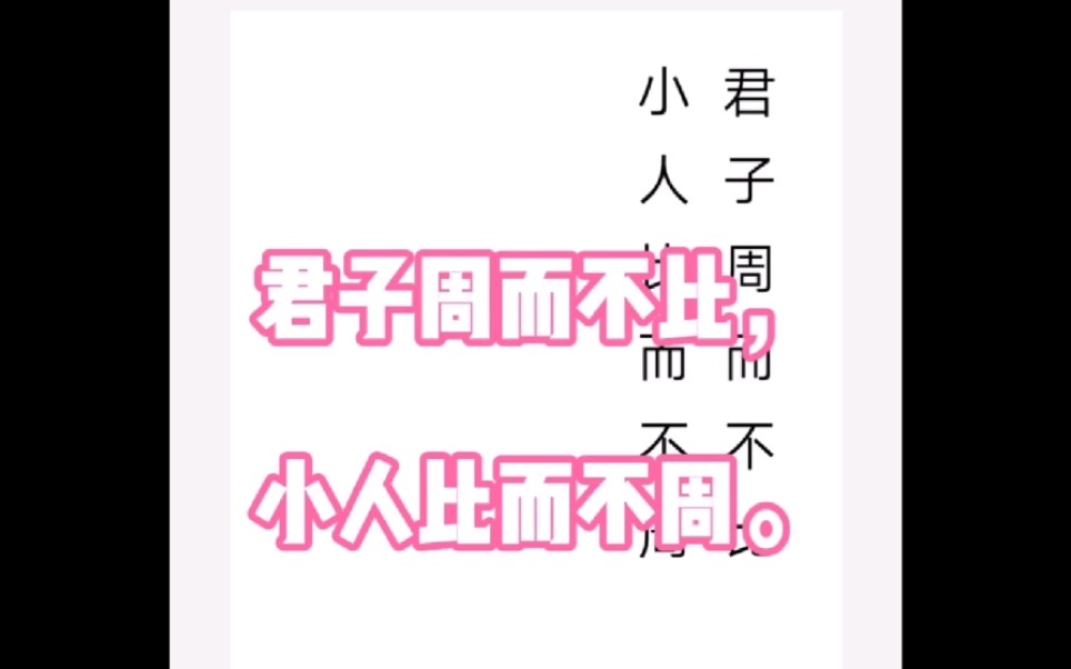 《论语》名言之:君子周而不比,小人比而不周.哔哩哔哩bilibili