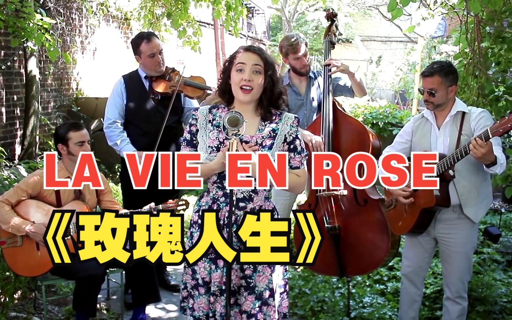 LA VIE EN ROSE《玫瑰人生》(伊迪丝ⷧ𕩛…芙)– 塔蒂安娜ⷤ𜊥胂𗧎›丽 & 阿瓦隆爵士乐队哔哩哔哩bilibili