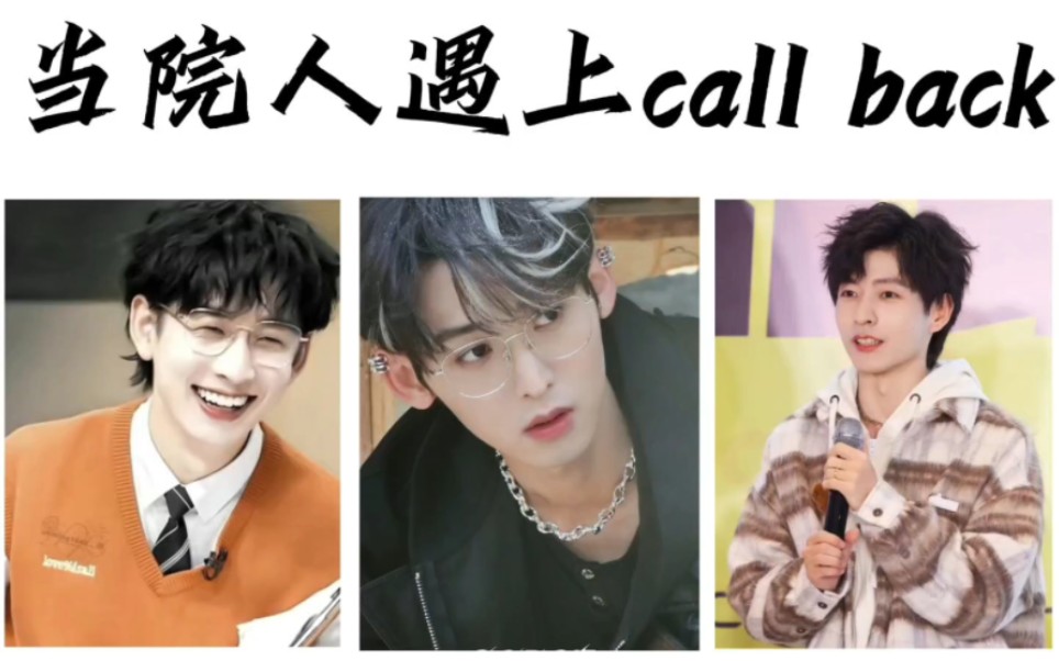 院人‖“当院人遇上call back2.0”哔哩哔哩bilibili