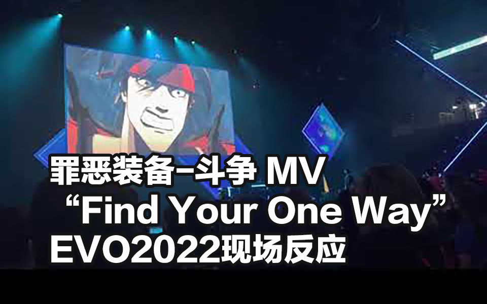 [图]【GGST】罪恶装备-斗争 GGST MV “Find Your One Way” EVO2022现场反应