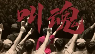“盛世有个好脾气”——华北浪革/刘森《叫魂》28部国产文艺电影混剪