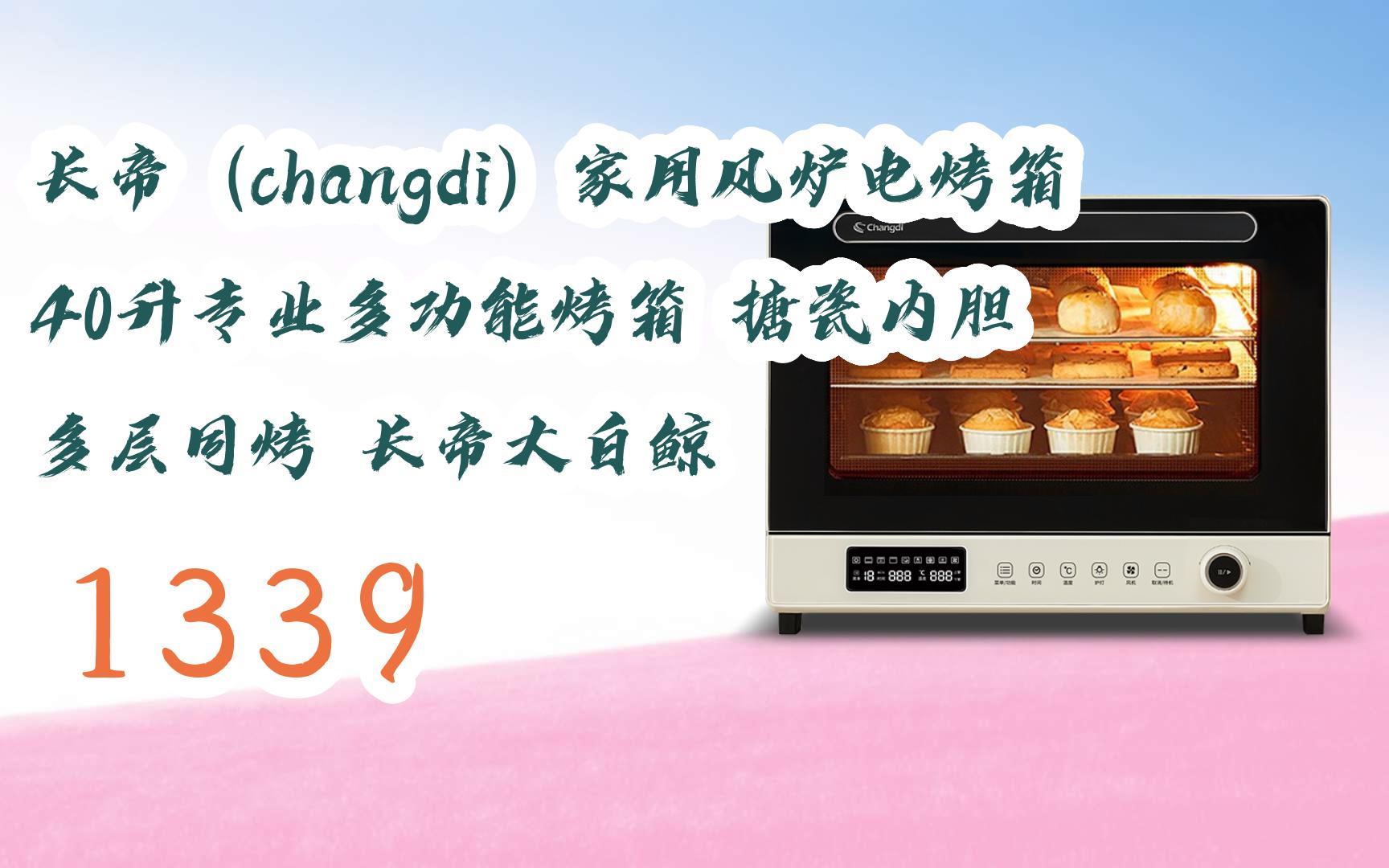 【京东|复制简介打开有大额优惠】 长帝(changdi)家用风炉电烤箱 40升