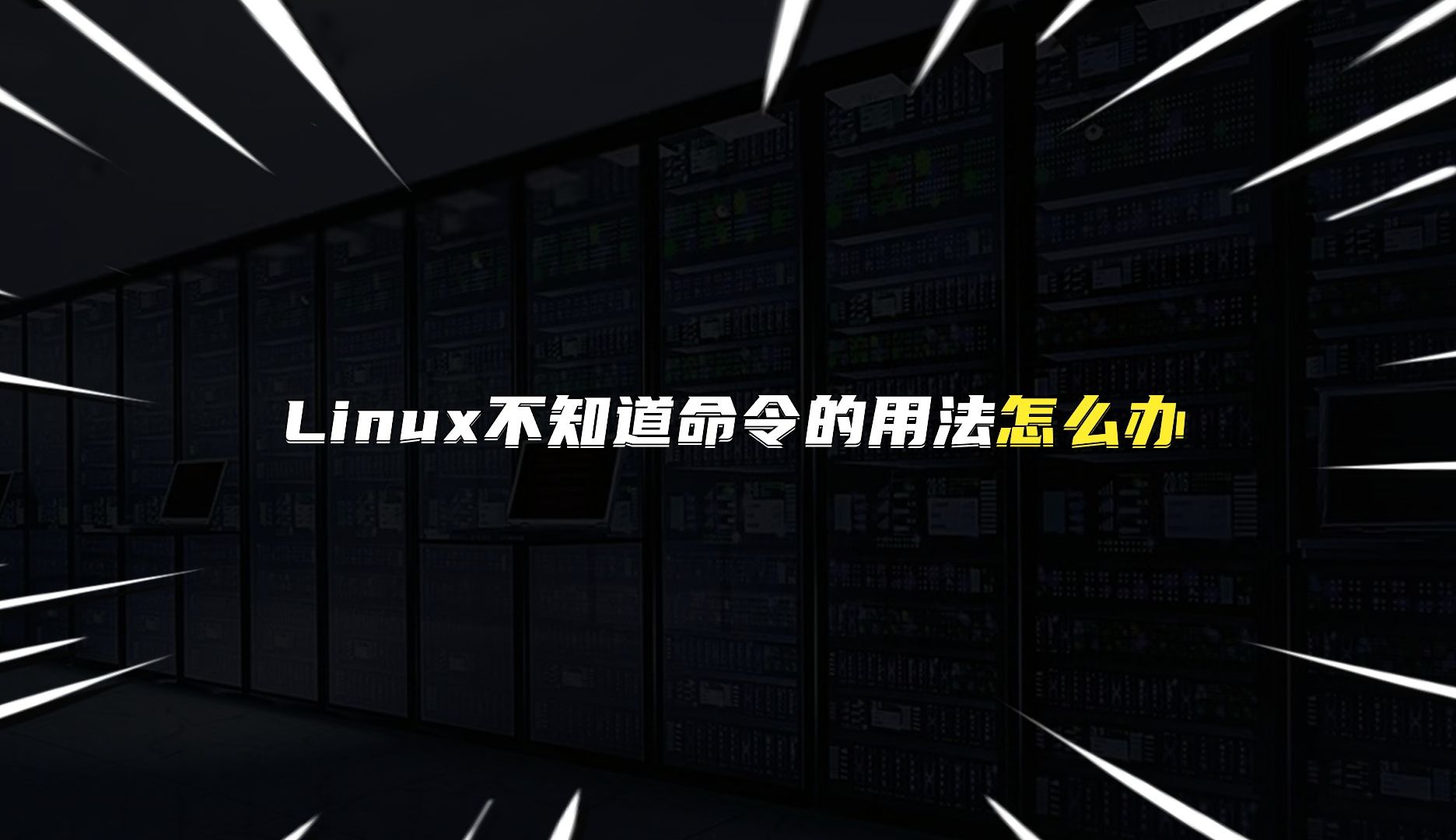 Linux不知道命令的用法怎么办?哔哩哔哩bilibili