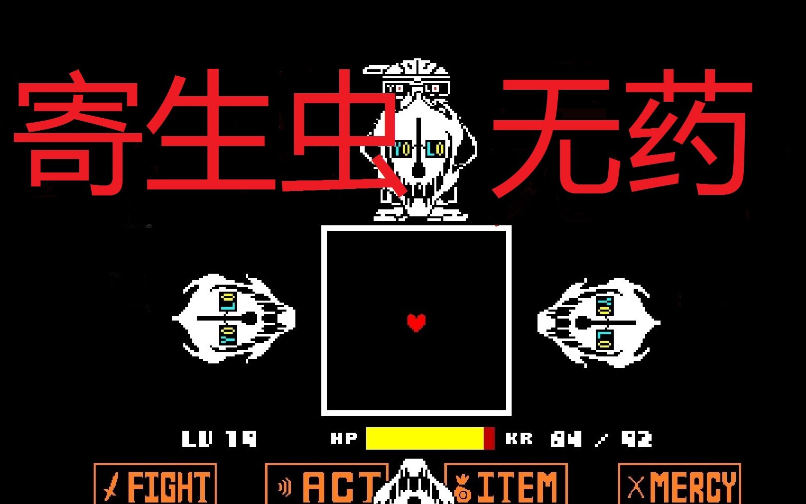 手残up新版help_tale寄生虫战 无 药!