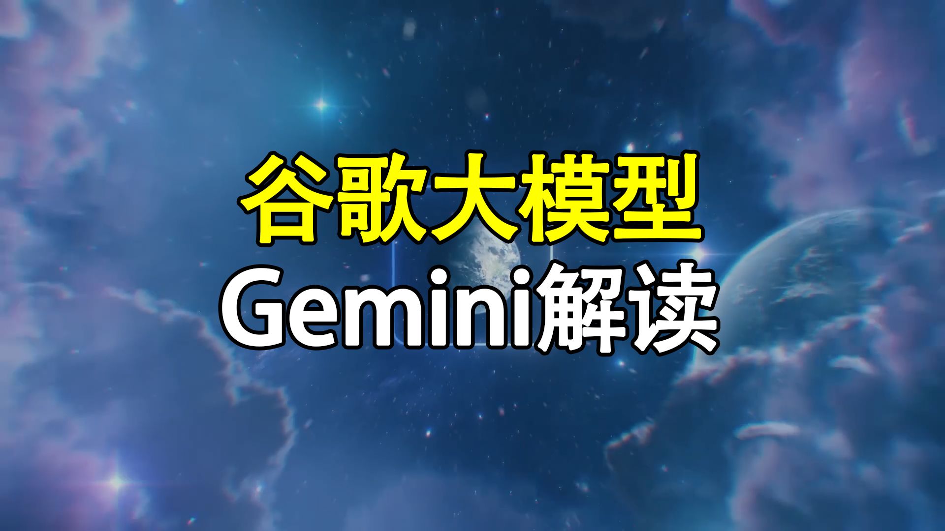 [图]谷歌双子座Gemini大模型，技术和评测结果解读