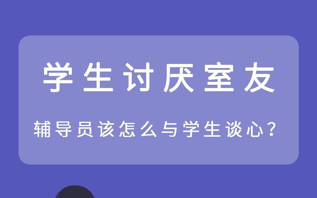 辅导员谈心谈话6丨学生讨厌室友, 如何谈?哔哩哔哩bilibili