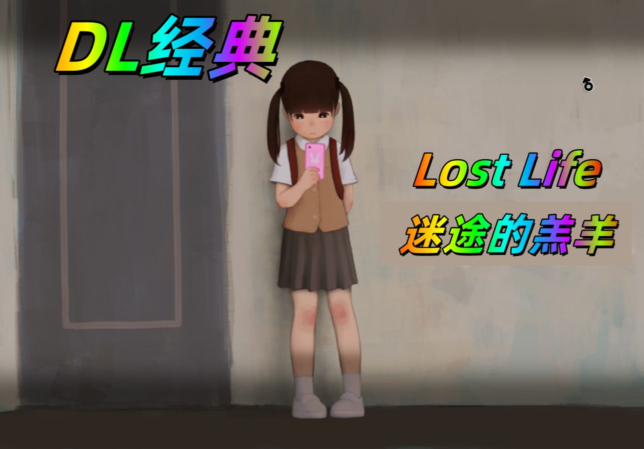 【slg/官中/dlsite】迷途的羔~~lost life