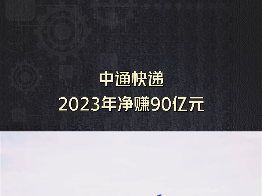 中通快递2023年净赚90亿元哔哩哔哩bilibili