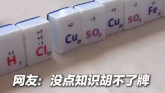 化学麻将横空出世，寓教于乐。互关互粉请留言