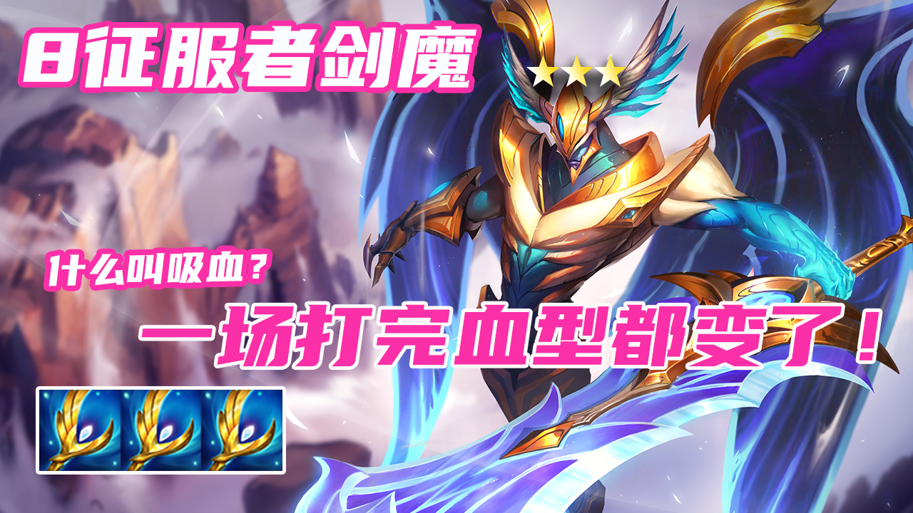 云顶骚套路3大天使三星剑魔我觉得我能打十个