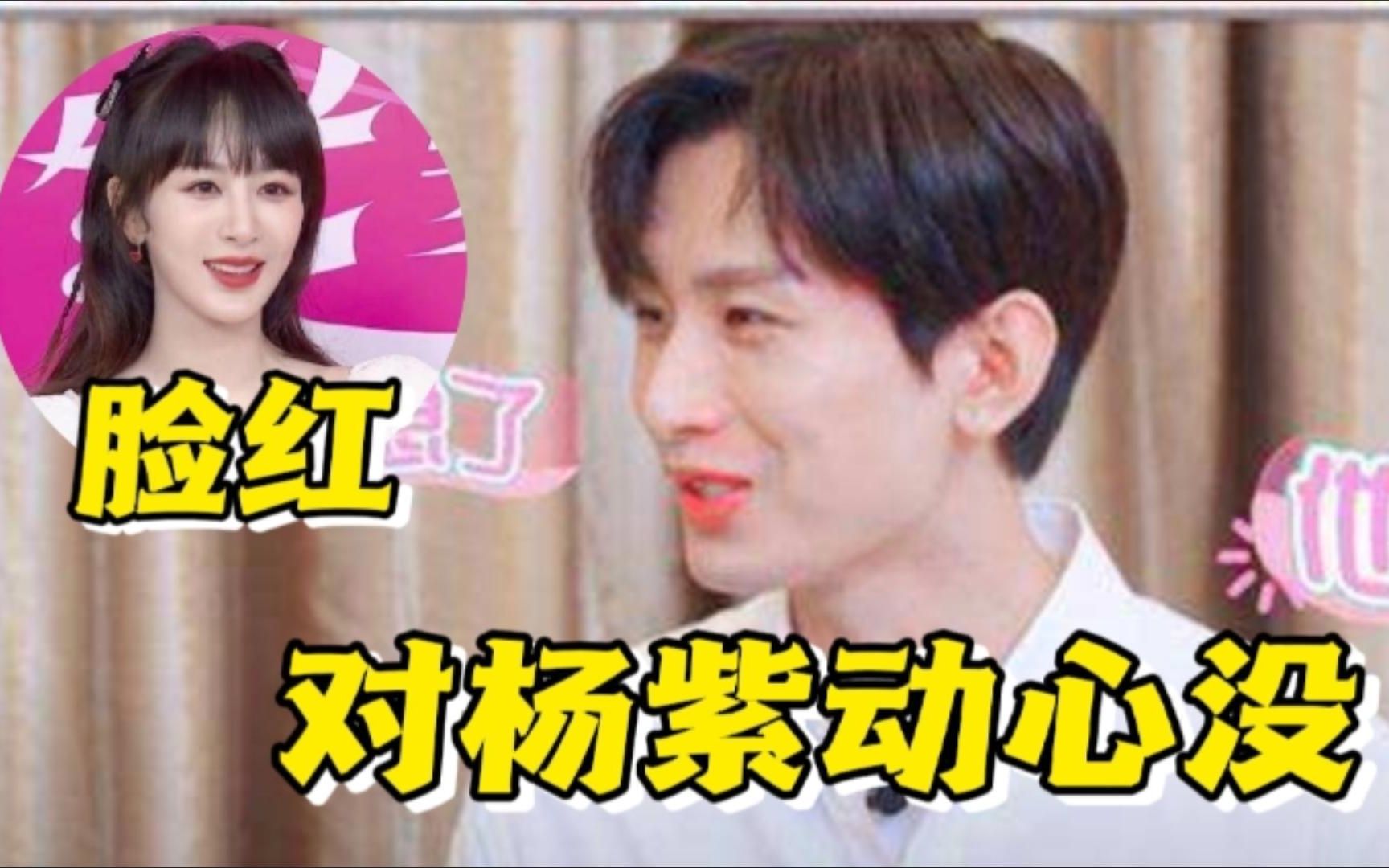 成毅被问:对杨紫有没有心动?注意他下意识的回答,藏不住甜蜜