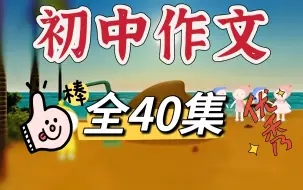 Download Video: 【全40集】初中语文写作技巧 初中作文 趣味讲解 全部看完 作文轻松拿高分