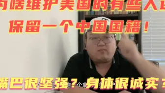 如果你向往中国，干嘛不离开美国？那为啥你要用中文跟我说这句话？