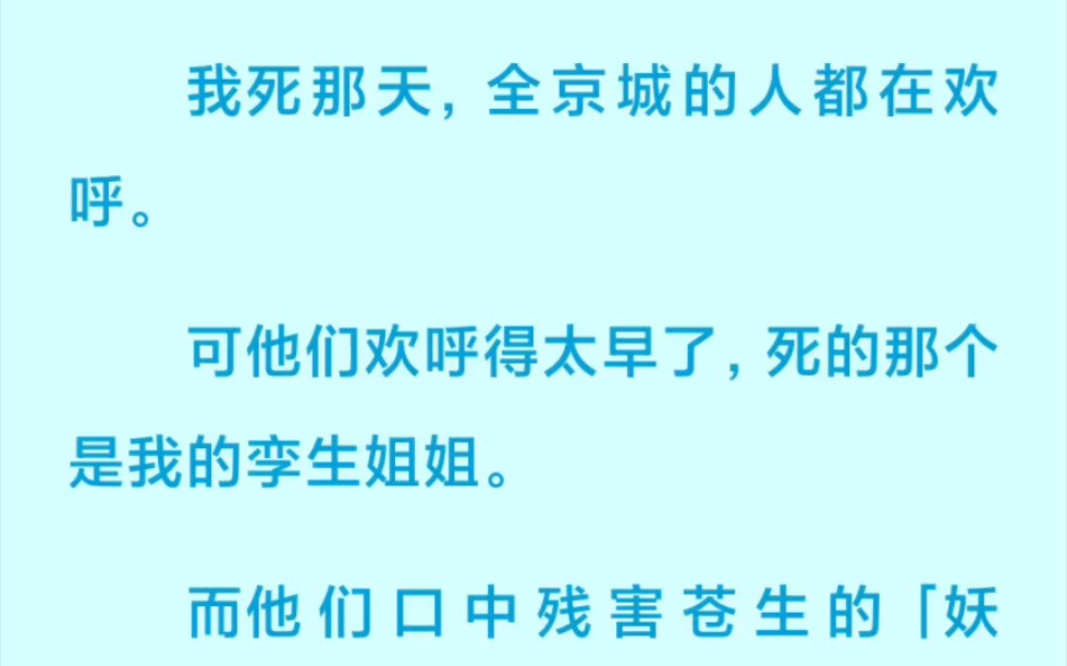 我死那天,全京城的人都在欢呼. 可他们欢呼得太早了,死的那个 是我的孪生姐姐.哔哩哔哩bilibili