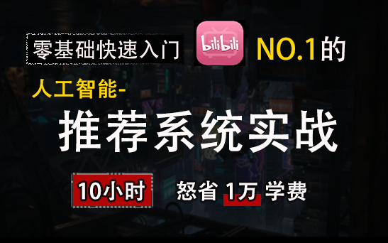 从零开始做推荐系统,协同过滤+矩阵分解+知识图谱+文本推荐+深度学习+CTR估计!哔哩哔哩bilibili