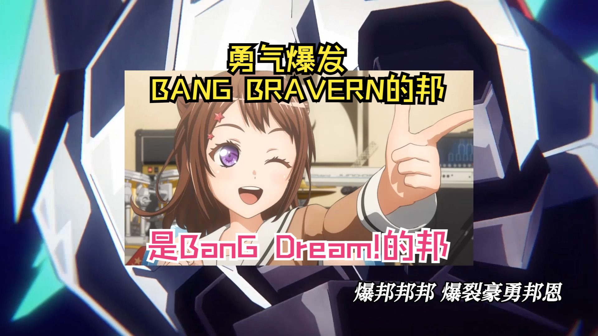 勇气爆发BanG Dream|参与少女乐队派对武道馆合唱的勇和史密斯哔哩哔哩bilibili