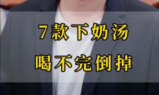 Télécharger la video: 哺乳期宝妈、这7款下奶汤，一定要多喝！