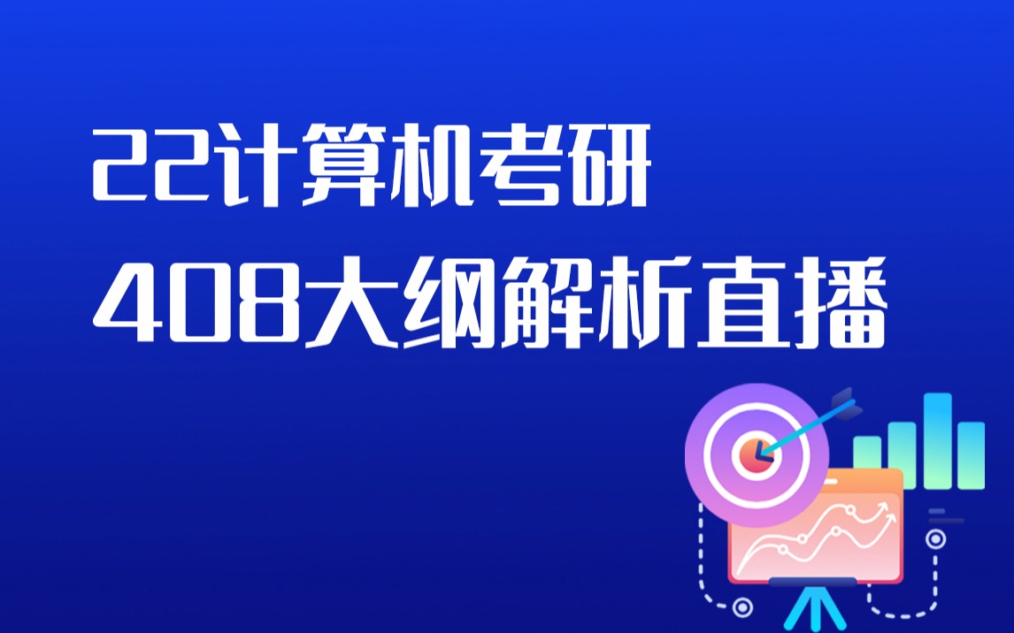 [图]2022计算机学科专业基础考试大纲解析