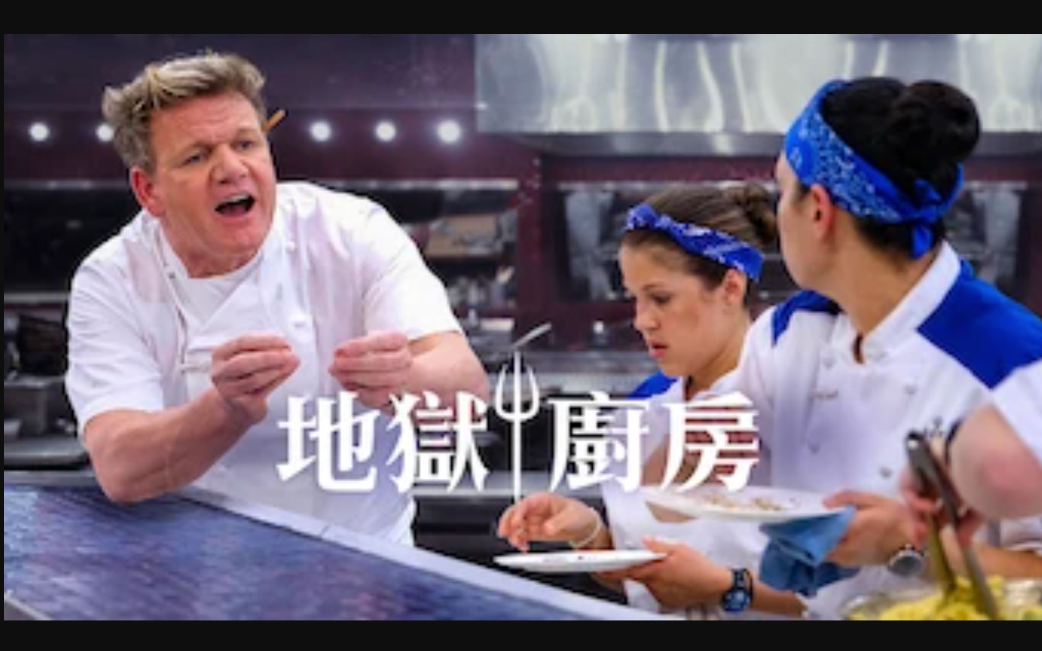 [图]地狱厨房 第十八季 Hell's Kitchen