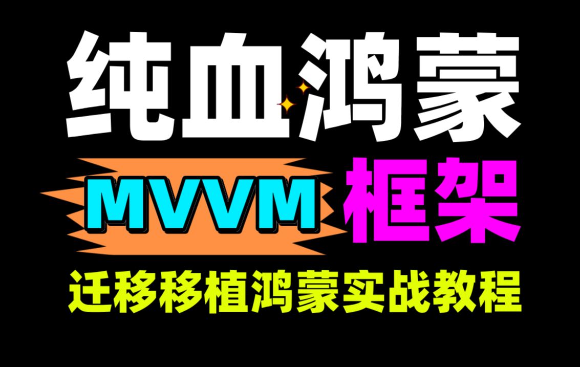 【全网首发】鸿蒙开发进阶:1节课掌握MVVM迁移鸿蒙三层架构落地方案实战MVVM框架MVVM模式鸿蒙MVVMMVVM架构搭建哔哩哔哩bilibili