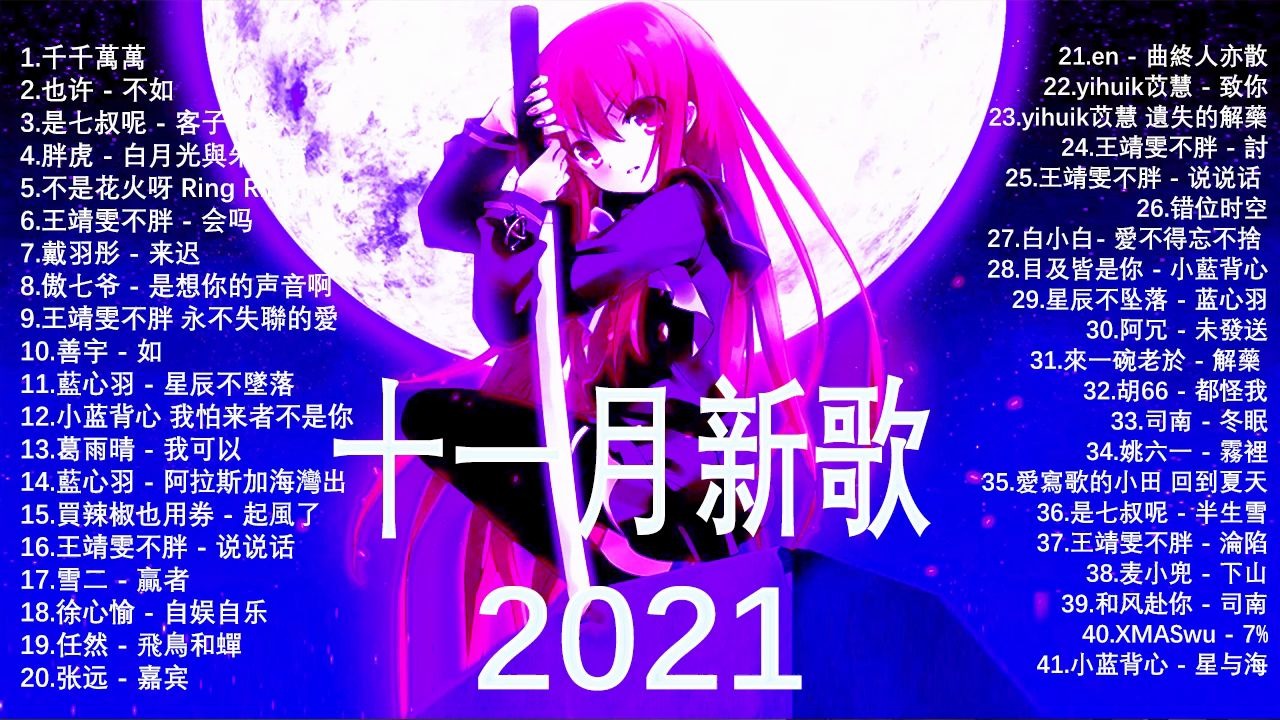 [图]2021不能不听的50首歌_ 最新歌曲2021 _ 热门歌曲【抖音合集】2021 抖音十大热门歌曲 最火最热门洗脑抖音歌曲 循环播放