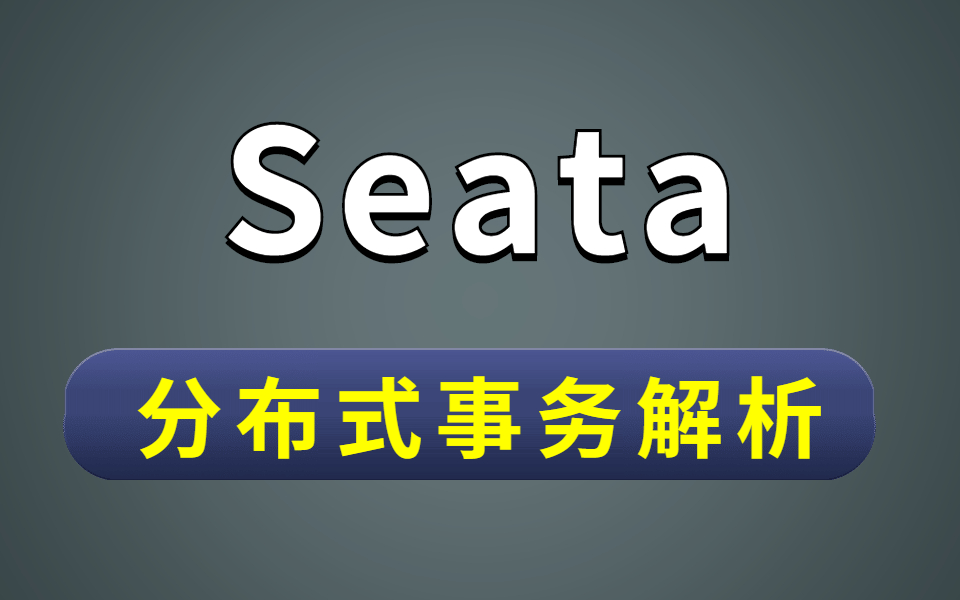 Seata教学分布式事务介绍核心知识点精讲【2022年完整版】哔哩哔哩bilibili