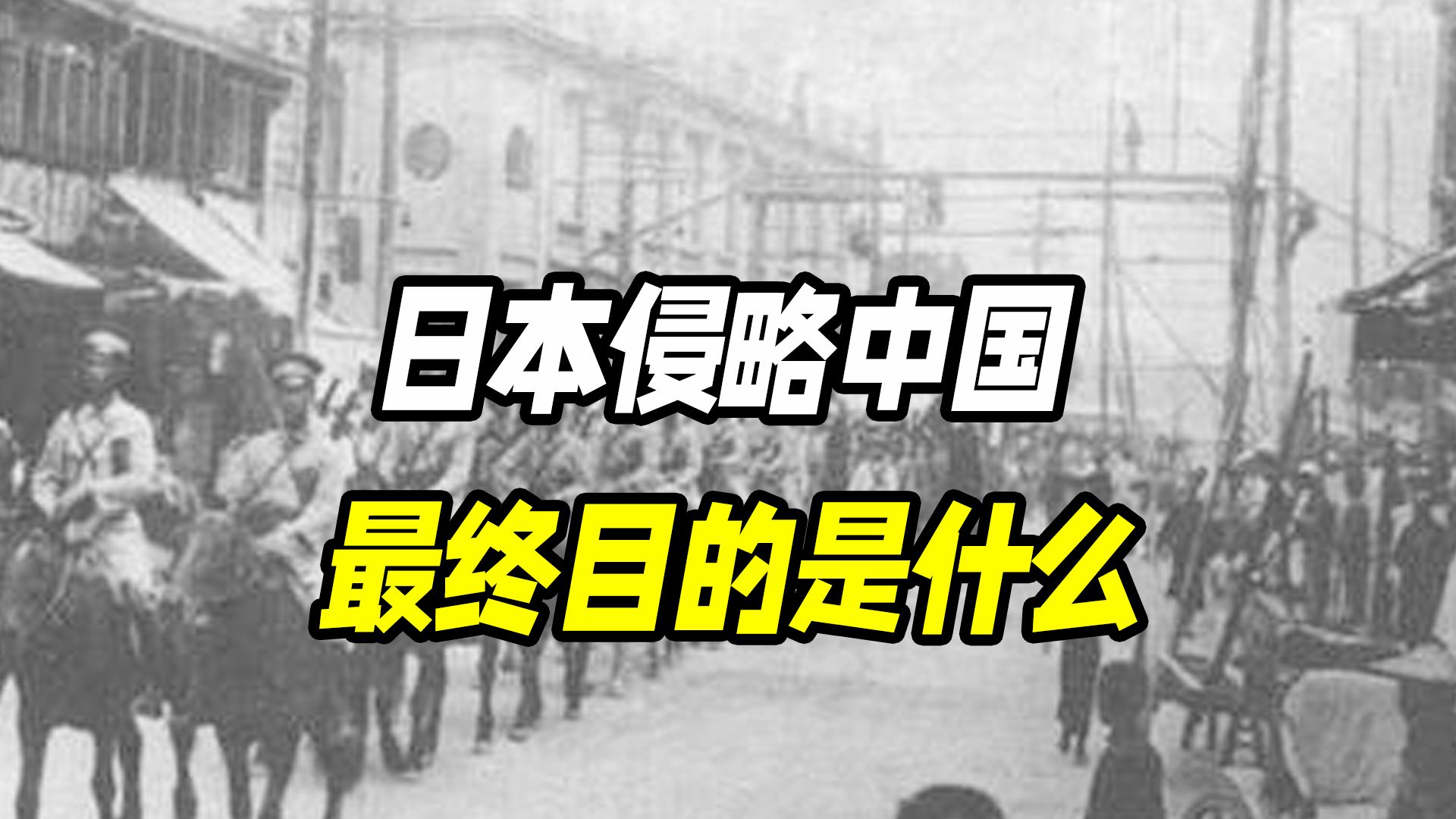 上世纪日本人侵略中国的最终目的是什么?他们压根就没战略哔哩哔哩bilibili