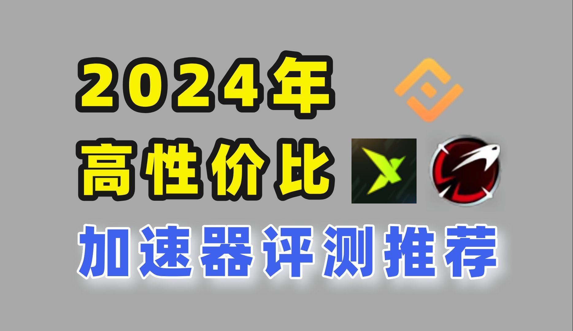 现在还能继续白嫖加速器?一个视频带你了解目前还能白嫖的加速器!哔哩哔哩bilibili