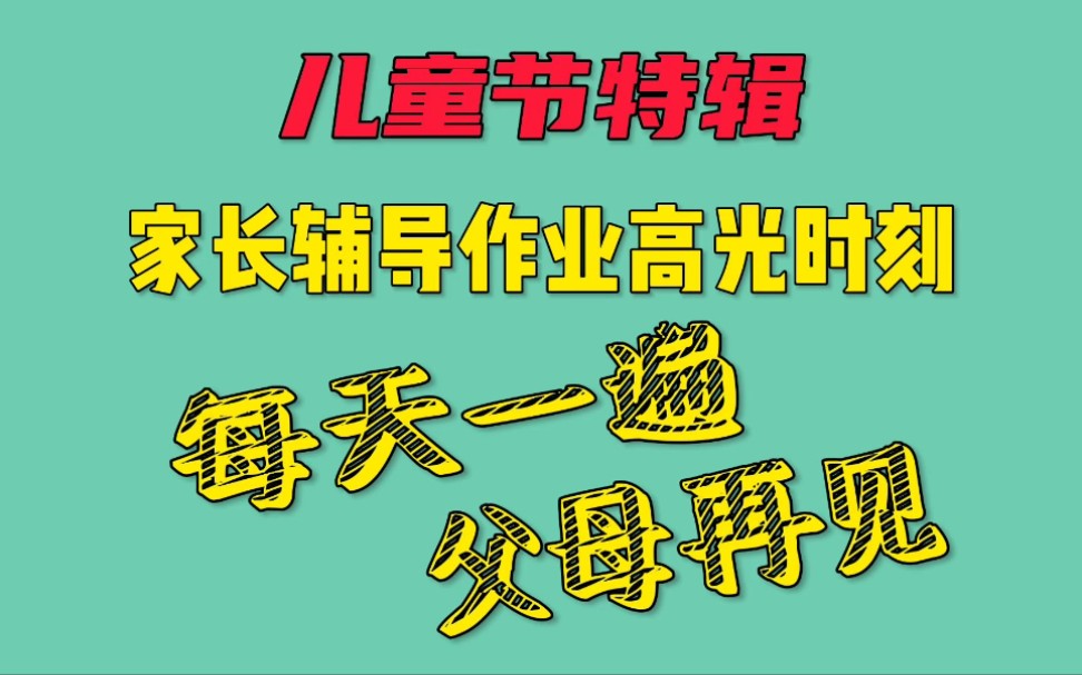 不写作业母慈子孝,一写作业鸡飞狗跳!辅导作业名场面!哔哩哔哩bilibili