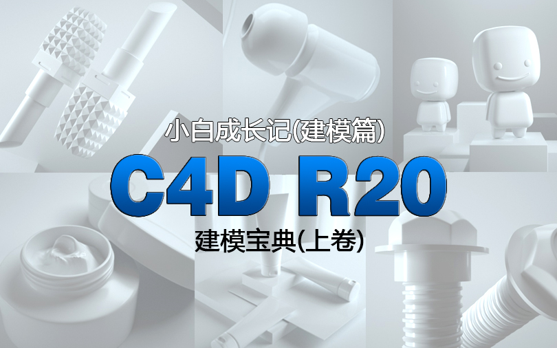 [图]C4D产品建模宝典-小白快速入门手册（上卷）