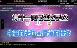 Download Video: 【流浪x拖米】第十一周最佳选手^2 双人共舞